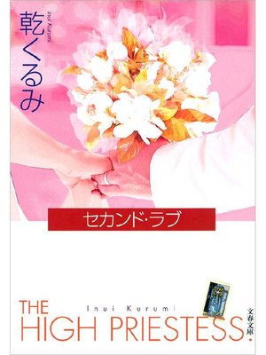 cover image of セカンド･ラブ